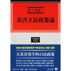 災害立法政策論 学術選書   佐々木晶二  〔全集・双書〕の買取情報