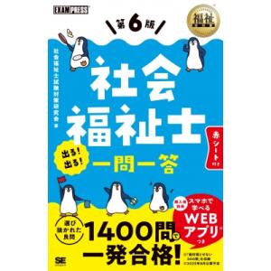 福祉教科書 社会福祉士 出る!出る!一問一答 第6版 / 社会福祉士試験対策研究会  〔本〕