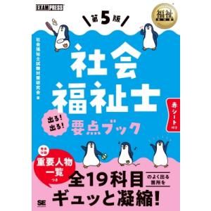 福祉教科書 社会福祉士 出る!出る!要点ブック 第5版 / 社会福祉士試験対策研究会  〔本〕