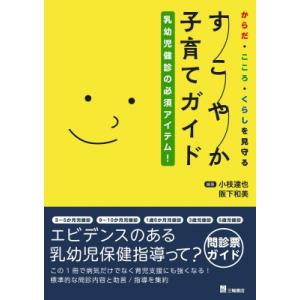 乳幼児健診の必須アイテム! からだ・こころ・くらしを見守る すこやか子育てガイド / 小枝達也 〔本〕