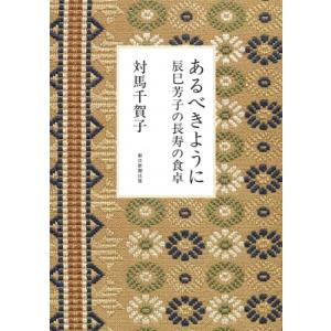 あるべきように 辰巳芳子の長寿の食卓 / 対馬千賀子  〔本〕