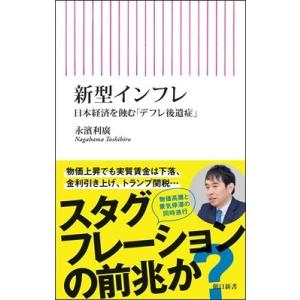 新型インフレ 日本経済を蝕む「デフレ後遺症」 朝日新書 / 永濱利廣  〔新書〕