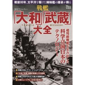 歴史アドベンチャー 戦艦「大和」「武蔵」大全 TJMOOK / 雑誌  〔ムック〕