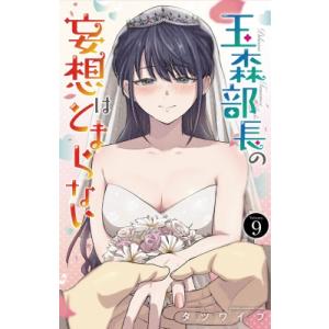 玉森部長の妄想はとまらない 9 少年チャンピオン・コミックス / タツワイプ 〔コミック〕