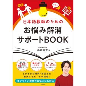 日本語教師のためのお悩み解消サポートBOOK / 高嶋幸太  〔本〕