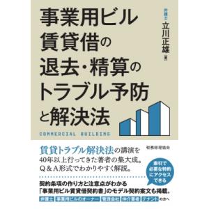 事業用ビル賃貸借の退去・精算のトラブル予防と解決法 / 立川正雄  〔本〕