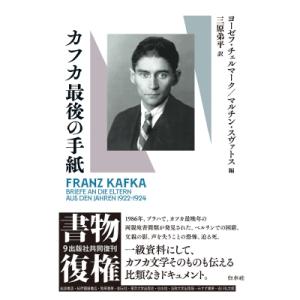 カフカ 最後の手紙 書物復権 / ヨーゼフ・チェルマーク 〔本〕