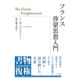 フランス啓蒙思想入門 書物復権 / J・h・ブラムフェット 〔本〕