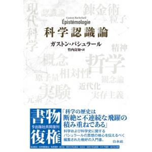 科学認識論 書物復権 / ガストン・バシュラール 〔本〕