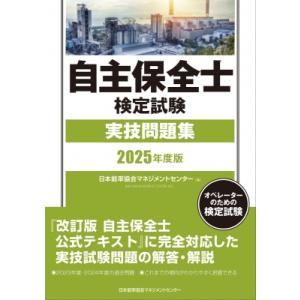 2025年度版 自主保全士検定試験実技問題集 / 日本能率協会マネジメントセンター  〔本〕