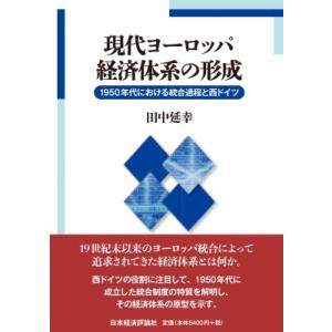 現代ヨーロッパ経済体系の形成 / 田中延幸  〔本〕
