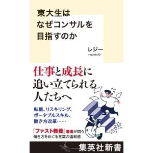 東大生はなぜコンサルを目指すのか 集英社新書 / レジー (Book)  〔新書〕
