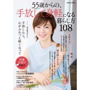 55歳からの、手放して身軽になる暮らし方108 学研ムック / Gakken  〔ムック〕