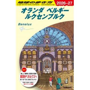 オランダ　ベルギー　ルクセンブルク 2026〜2027 地球の歩き方 / 地球の歩き方 〔全集・双書〕