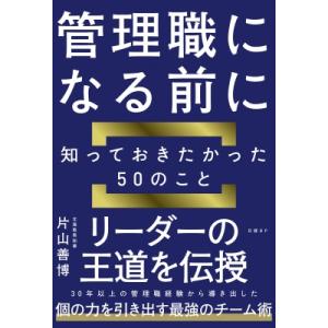 管理職になる前に知っておきたかった50のこと / 片山善博  〔本〕