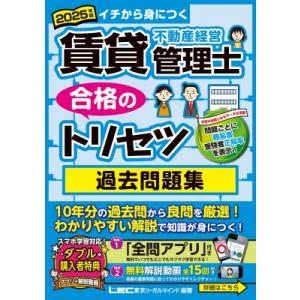 2025年版 賃貸不動産経営管理士 合格のトリセツ 過去問題集 賃貸不動産経営管理士合格のトリセツシ...