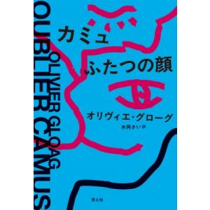 カミュ ふたつの顔 / オリヴィエ・グローグ 〔本〕