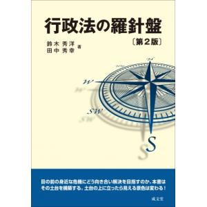行政法の羅針盤　第2版 / 鈴木秀洋  〔本〕