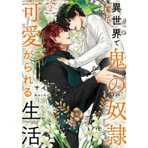 異世界で鬼の奴隷として可愛がられる生活 2 Ruby　collection / サイ (小説家)  ...