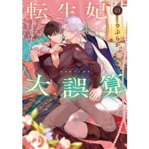 転生妃の大誤算 Ruby　collection / つぶらか  〔本〕