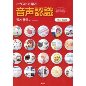 イラストで学ぶ 音声認識 改訂第2版 KS情報科学専門書 / 荒木雅弘  〔本〕