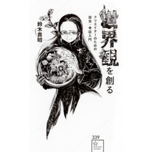 世界観を創る クリエイターのための設定・考証入門 星海社新書 / 鈴木貴昭 (脚本家)  〔新書〕
