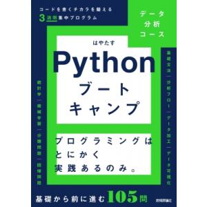 Pythonブートキャンプ データ分析コース コードを書くチカラを鍛える3週間集中プログラム / は...