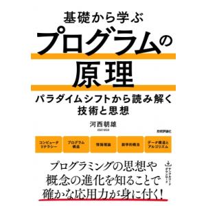 基礎から学ぶ プログラムの原理 / 河西朝雄  〔本〕