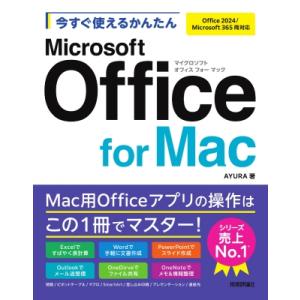 今すぐ使えるかんたん Office for Mac[Office 2024  /  365両対応] ...