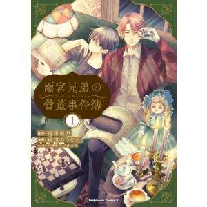 雨宮兄弟の骨董事件簿 1 カドカワコミックスAエース / 夜空のうどん  〔本〕