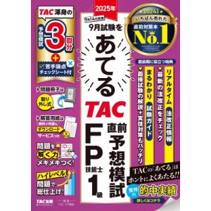 2025年9月試験をあてる TAC直前予想模試 FP技能士1級 / TAC株式会社FP講座  〔本〕