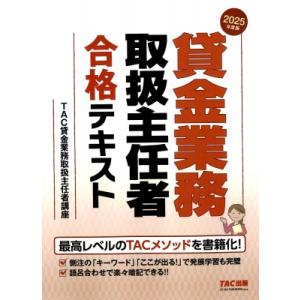 2025年度版 貸金業務取扱主任者 合格テキスト / Tac貸金業務取扱主任者講座  〔本〕