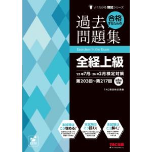 合格するための過去問題集 全経上級 25年7月・26年2月検定対策 / TAC株式会社簿記検定講座 ...