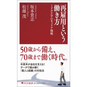 再雇用という働き方 ミドルシニアのキャリア戦略 PHP新書 / 坂本貴志  〔新書〕