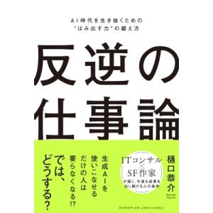 反逆の仕事論 AI時代を生き抜くための“はみ出す力”の鍛え方 / 樋口恭介  〔本〕