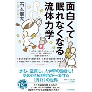面白くて眠れなくなる流体力学 / 石本健太  〔本〕