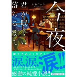 今夜、君が眠りに落ちるまで PHP文芸文庫 / いぬじゅん  〔文庫〕