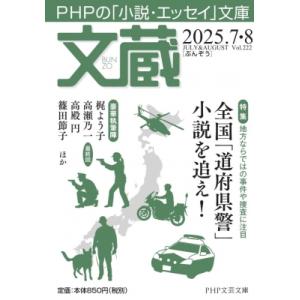 文蔵 2025.7・8 Php文芸文庫 / 文蔵編集部  〔文庫〕