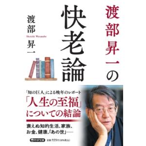 渡部昇一の快老論 PHP文庫 / 渡部昇一 ワタナベショウイチ  〔文庫〕