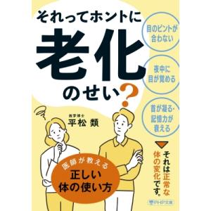それってホントに老化のせい？ PHP文庫 / 平松類  〔文庫〕