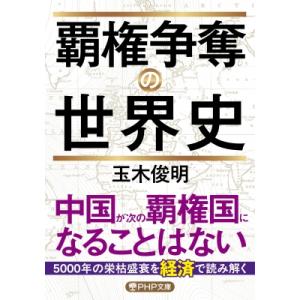 覇権争奪の世界史 PHP文庫 / 玉木俊明  〔文庫〕