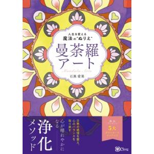 曼荼羅アート 人生を変える魔法の“ぬりえ” / 石黒愛果  〔本〕
