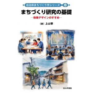 まちづくり研究の基礎 -政策デザインのすすめ- 自治体まちづくり学シリーズ / 上山肇  〔本〕