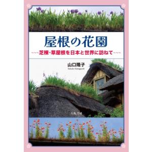 屋根の花園 / 山口隆子  〔本〕