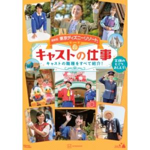 最新版　東京ディズニーリゾートキャストの仕事 Disney　in　Pocket / 講談社  〔本〕