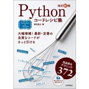 改訂新版 Pythonコードレシピ集 / 黒住敬之  〔本〕