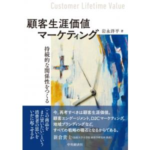 顧客生涯価値マーケティング / 中央経済社  〔本〕