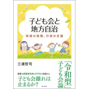子ども会と地方自治 地域の挑戦、行政の支援 / 三浦哲司  〔本〕