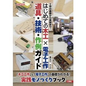 はじめての木工?電子工作 道具・技術・作例ガイド I  /  OBOOKS / 神田民太郎  〔本〕