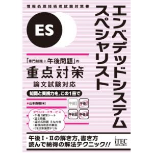 エンベデッドシステムスペシャリスト「専門知識+午後問題」の重点対策 論文試験対応 / 山本森樹  〔...